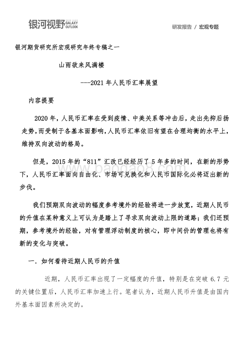 2021年人民币汇率展望：山雨欲来风满楼.pdf_第1页