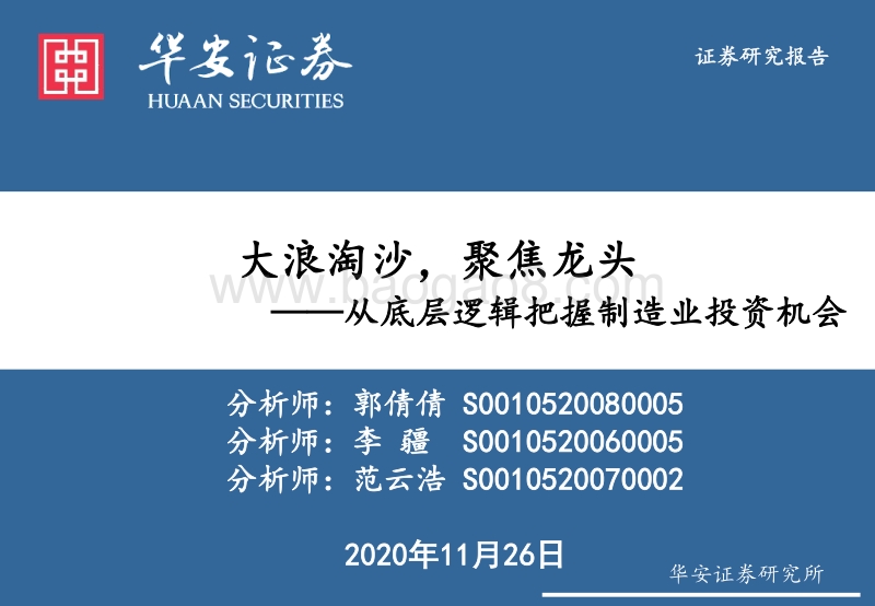 从底层逻辑把握制造业投资机会：大浪淘沙，聚焦龙头.pdf_第1页