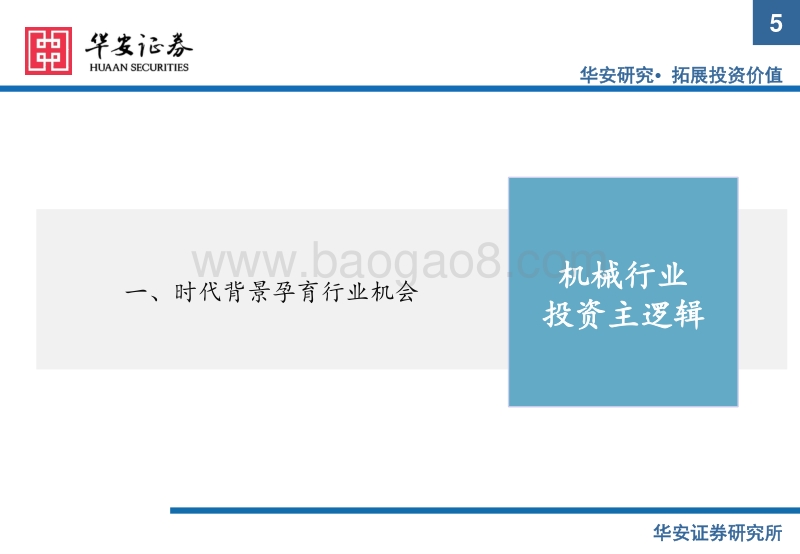 从底层逻辑把握制造业投资机会：大浪淘沙，聚焦龙头.pdf_第5页