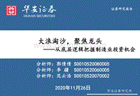 从底层逻辑把握制造业投资机会：大浪淘沙，聚焦龙头.pdf