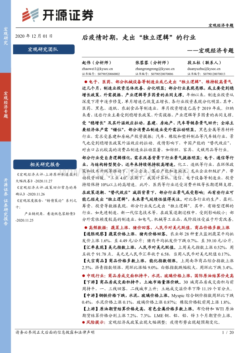 宏观经济专题：后疫情时期，走出“独立逻辑”的行业.pdf_第1页