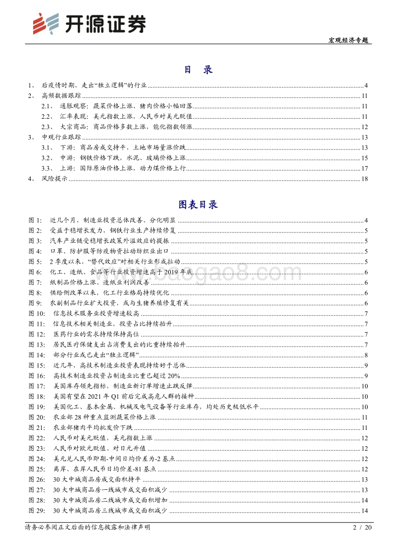 宏观经济专题：后疫情时期，走出“独立逻辑”的行业.pdf_第2页
