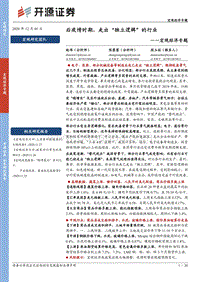 宏观经济专题：后疫情时期，走出“独立逻辑”的行业.pdf
