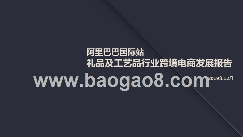 阿里巴巴国际站礼品及工艺品行业跨境电商发展报告.pptx_第1页