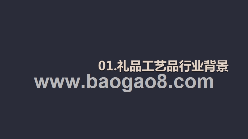 阿里巴巴国际站礼品及工艺品行业跨境电商发展报告.pptx_第3页