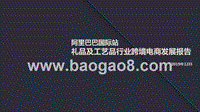 阿里巴巴国际站礼品及工艺品行业跨境电商发展报告.pptx