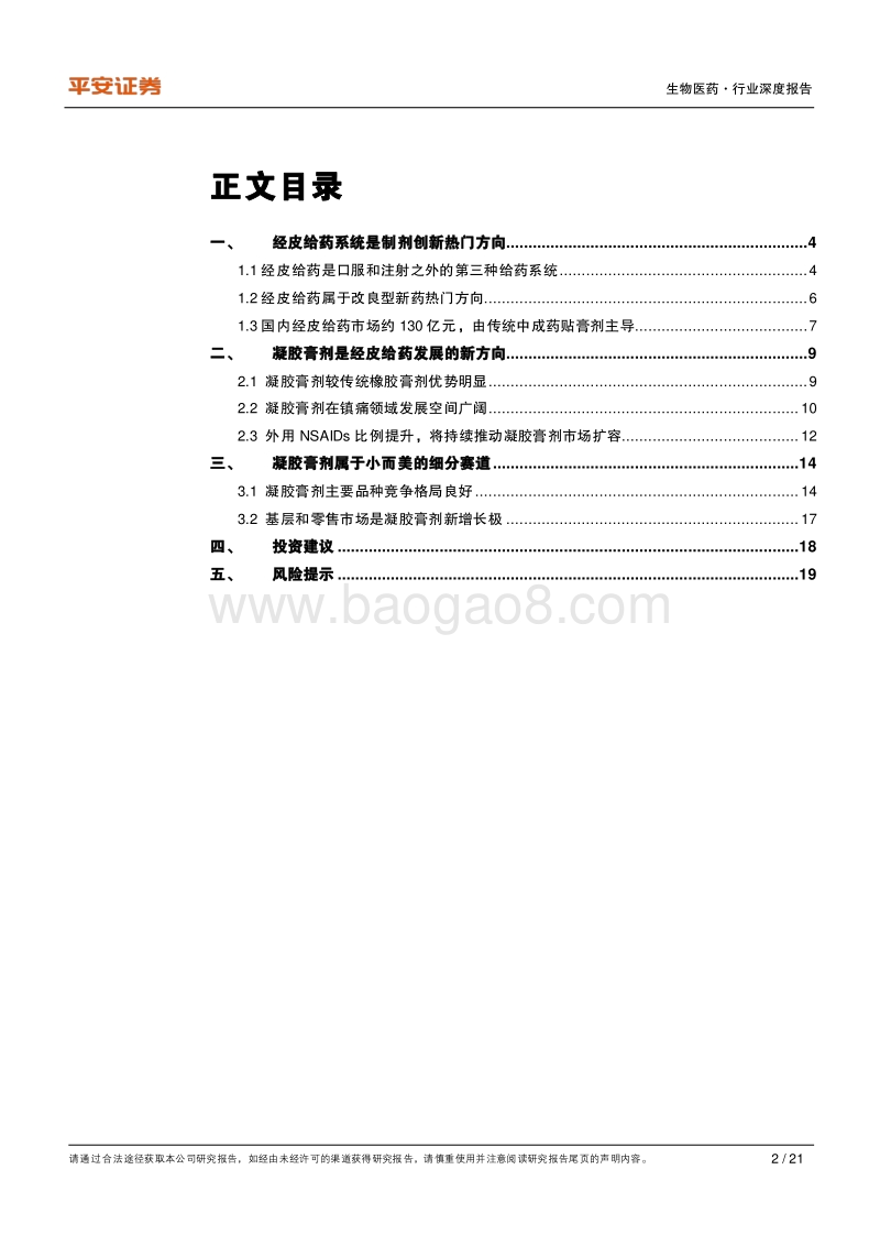 经皮给药热门方向：小而美的凝胶膏剂行业.pdf_第2页