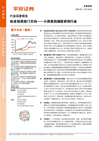 经皮给药热门方向：小而美的凝胶膏剂行业.pdf