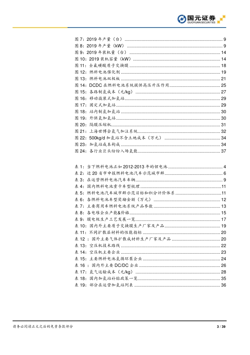 2021年燃料电池行业策略报告：政策落地成本下降超预期，燃料电池黎明已至.pdf_第3页