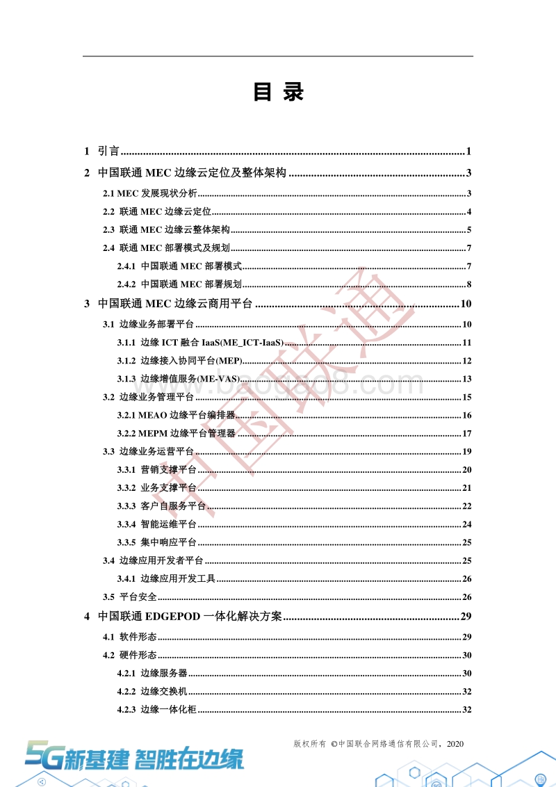 中国联通5GMEC边缘云平台架构及商用实践白皮书.pdf_第2页