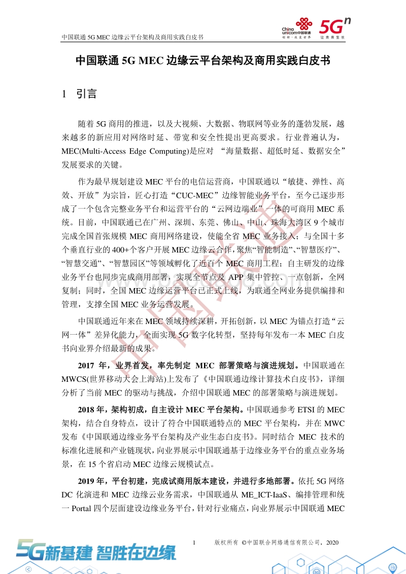 中国联通5GMEC边缘云平台架构及商用实践白皮书.pdf_第4页