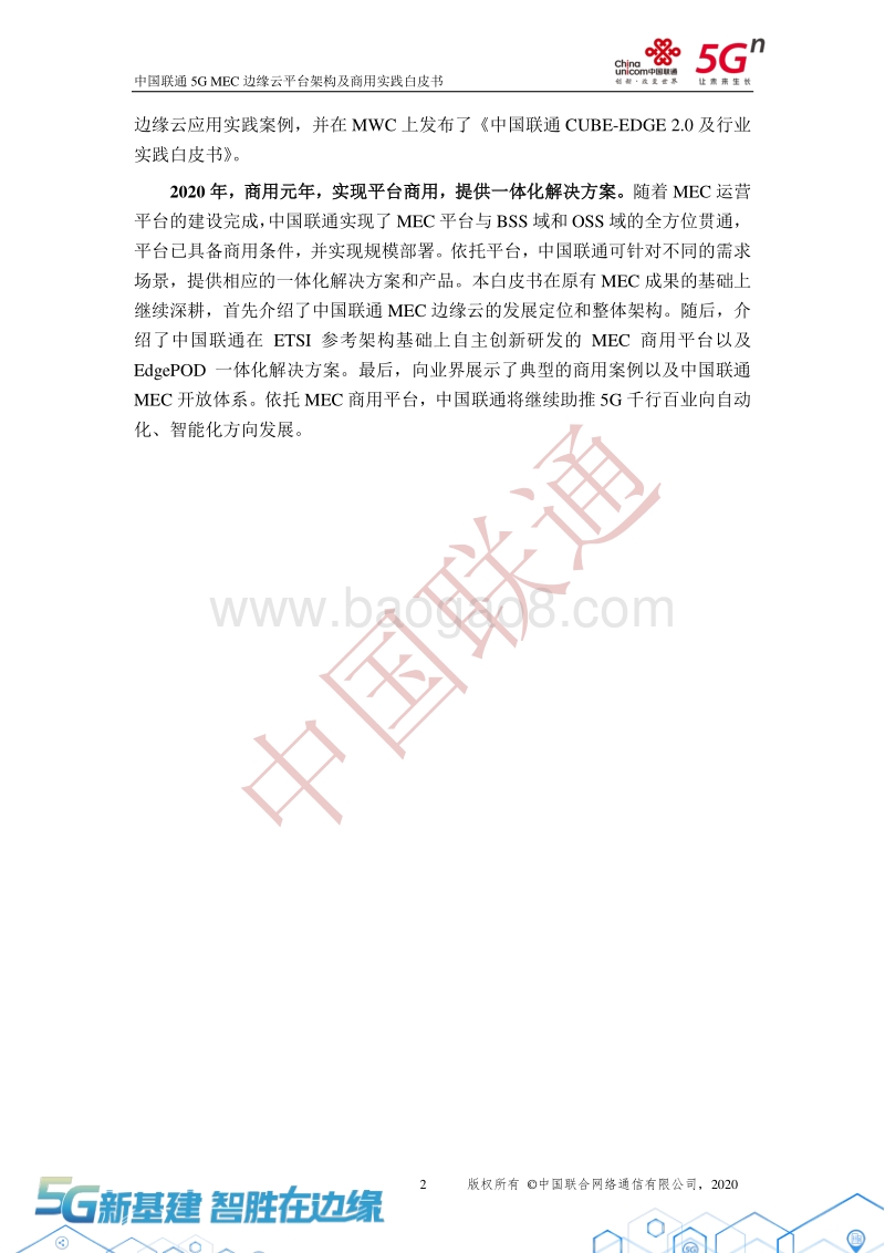 中国联通5GMEC边缘云平台架构及商用实践白皮书.pdf_第5页