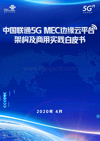 中国联通5GMEC边缘云平台架构及商用实践白皮书.pdf