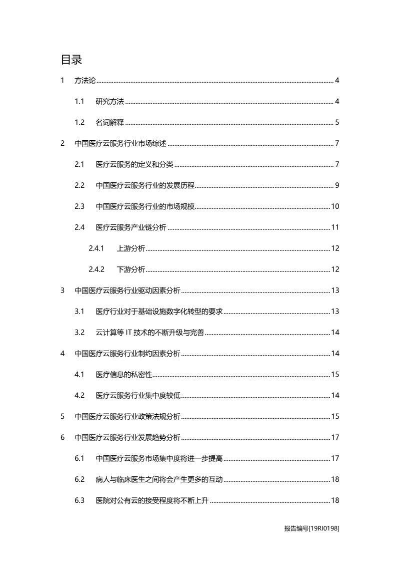 医疗云服务研究：医疗云服务企业面临洗牌，行业集中度提高.pdf_第2页