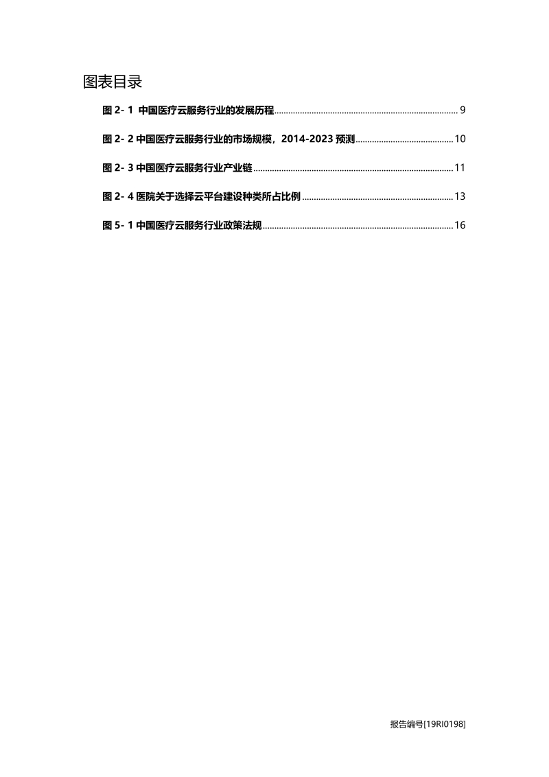 医疗云服务研究：医疗云服务企业面临洗牌，行业集中度提高.pdf_第4页