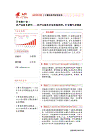 医疗云服务研究：医疗云服务企业面临洗牌，行业集中度提高.pdf