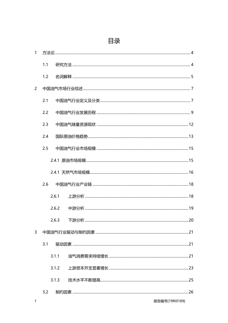 油气研究：“一带一路”助力中国油气企业走出国门.pdf_第2页