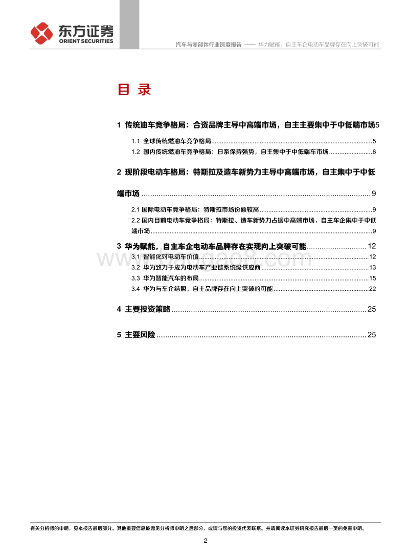 华为VS车企电动车系列报告之一：华为赋能，自主车企电动车品牌存在向上突破可能.pdf_第2页