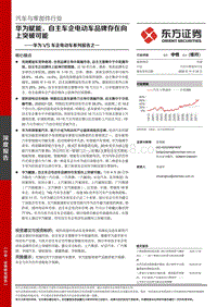 华为VS车企电动车系列报告之一：华为赋能，自主车企电动车品牌存在向上突破可能.pdf