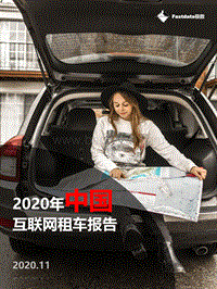 2020年中国互联网租车报告.pdf
