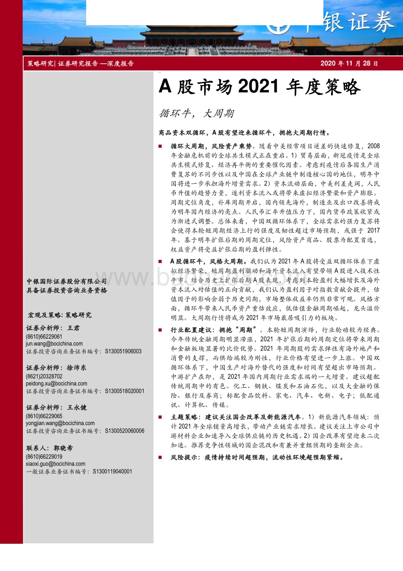 A股市场2021年度策略：循环牛，大周期.pdf_第1页