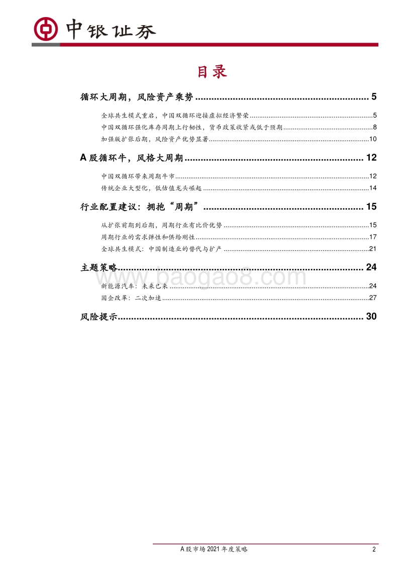 A股市场2021年度策略：循环牛，大周期.pdf_第2页