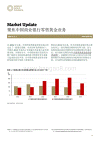 聚焦中国商业银行零售黄金业务.pdf