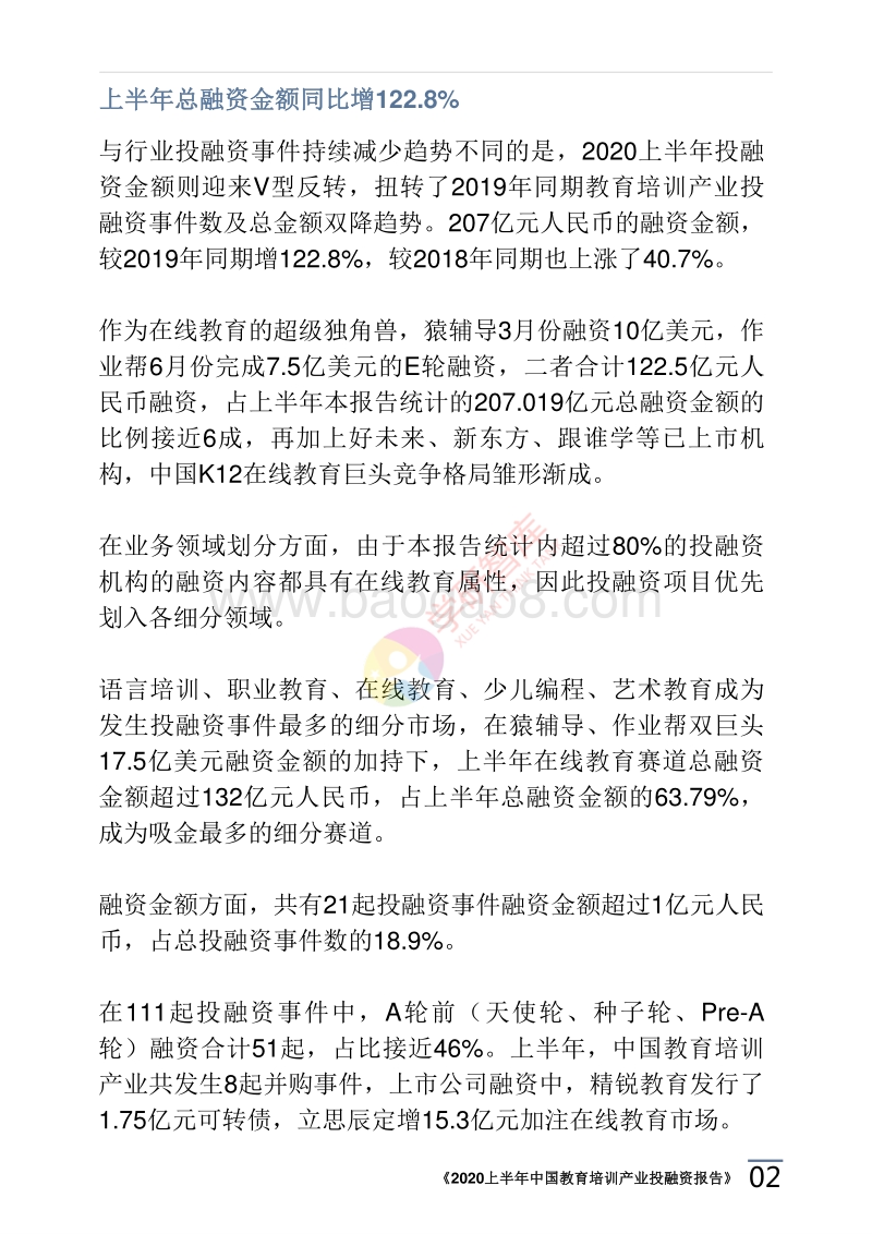 2020上半年中国教育培训产业投融资报告.pdf_第4页