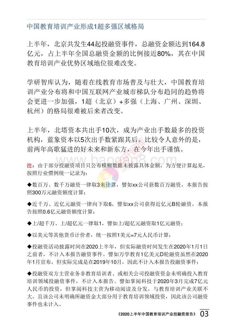 2020上半年中国教育培训产业投融资报告.pdf_第5页