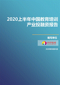 2020上半年中国教育培训产业投融资报告.pdf