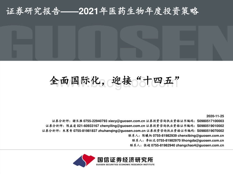 2021年医药生物年度投资策略：全面国际化，迎接“十四五”.pdf_第1页