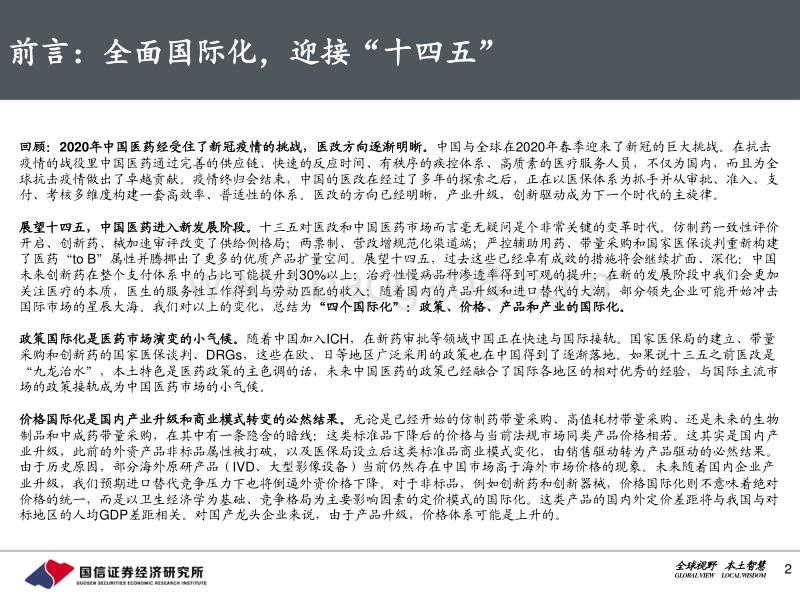2021年医药生物年度投资策略：全面国际化，迎接“十四五”.pdf_第2页