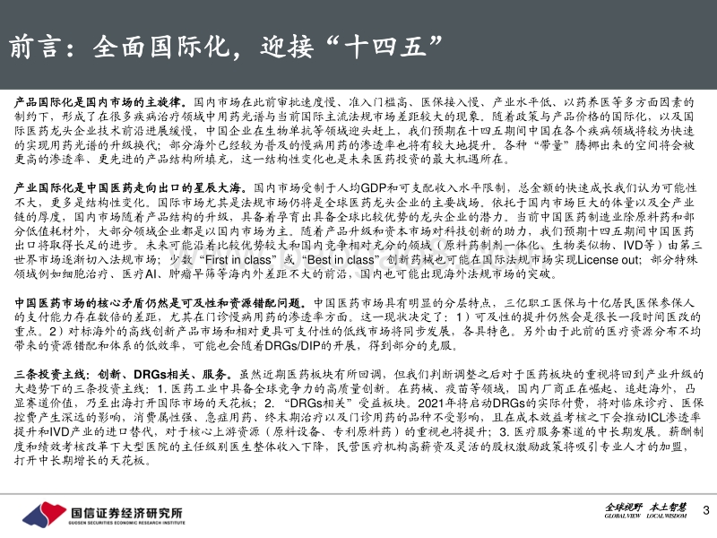 2021年医药生物年度投资策略：全面国际化，迎接“十四五”.pdf_第3页