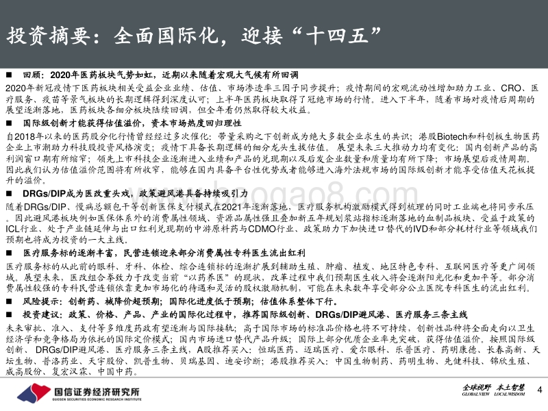 2021年医药生物年度投资策略：全面国际化，迎接“十四五”.pdf_第4页
