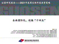2021年医药生物年度投资策略：全面国际化，迎接“十四五”.pdf