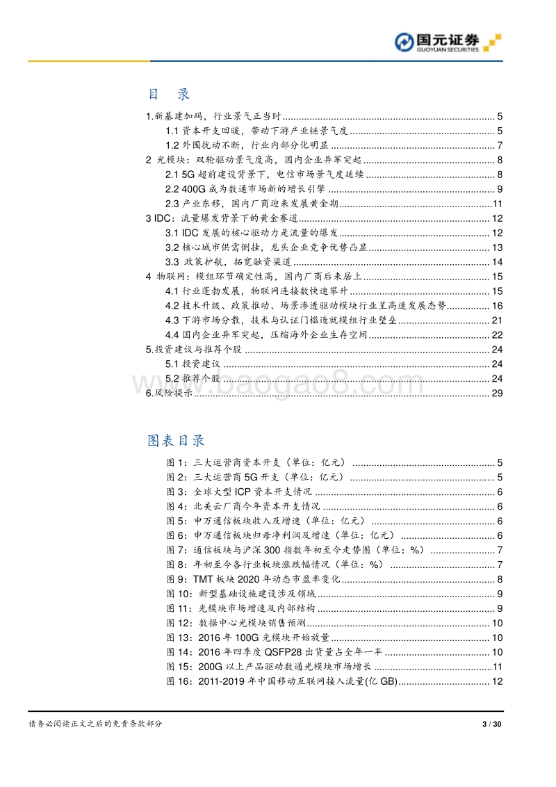 2021年通信行业投资策略：方兴未艾新基建，云化物联露锋芒.pdf_第3页