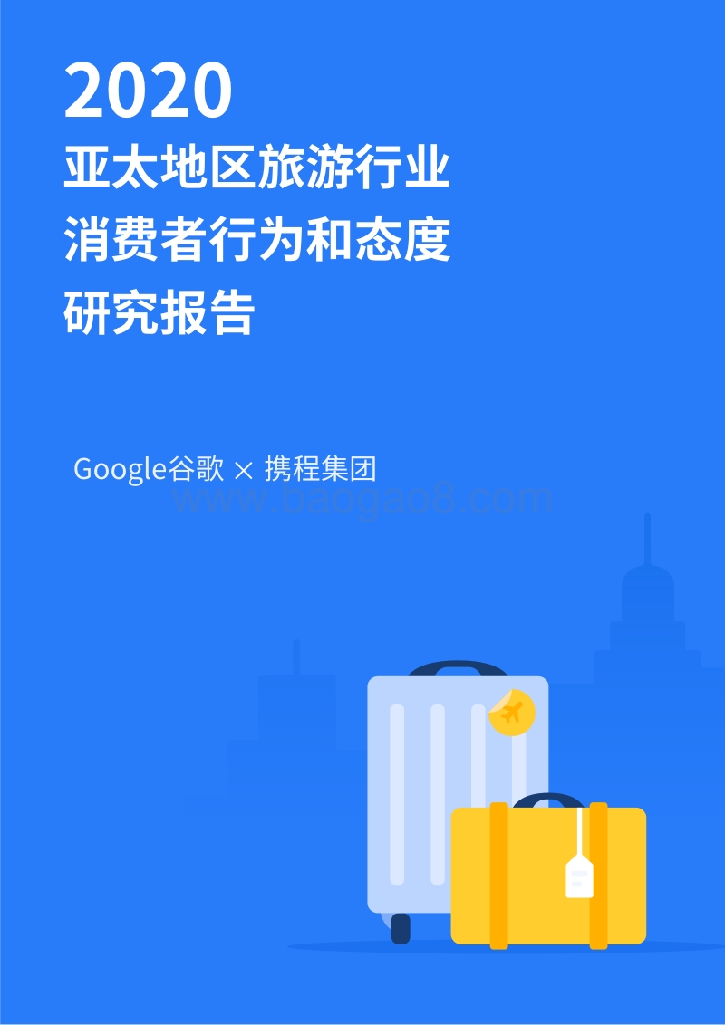 2020亚太地区旅游行业消费者行为和态度研究报告.pdf_第1页