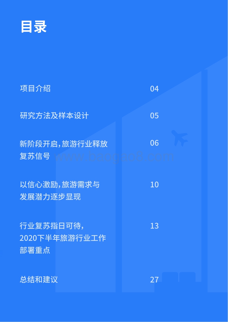 2020亚太地区旅游行业消费者行为和态度研究报告.pdf_第2页