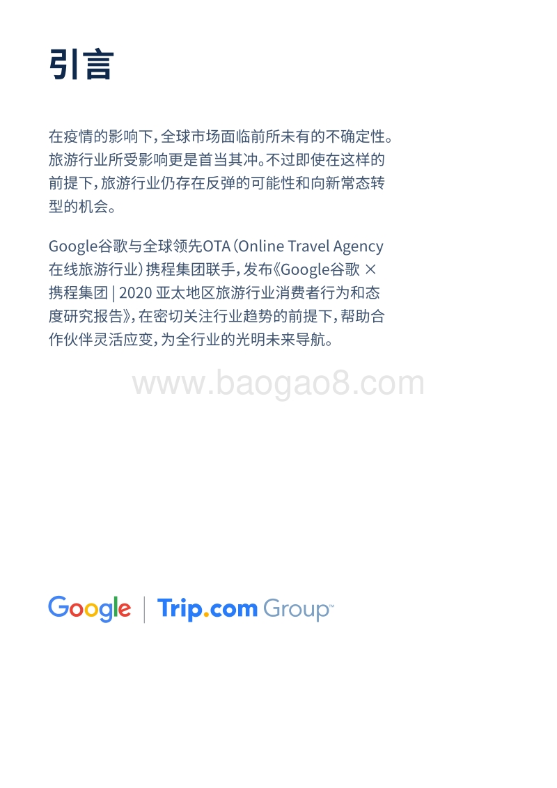 2020亚太地区旅游行业消费者行为和态度研究报告.pdf_第3页
