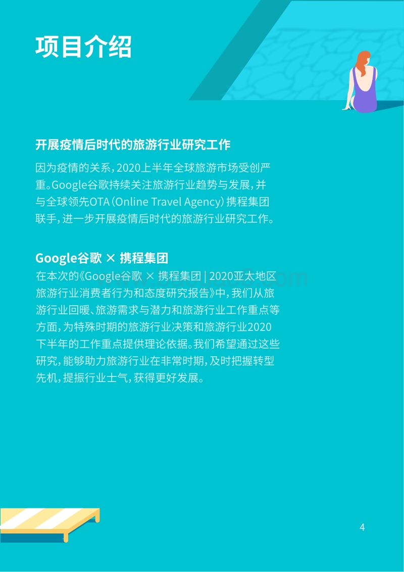 2020亚太地区旅游行业消费者行为和态度研究报告.pdf_第4页