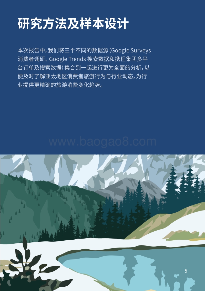 2020亚太地区旅游行业消费者行为和态度研究报告.pdf_第5页