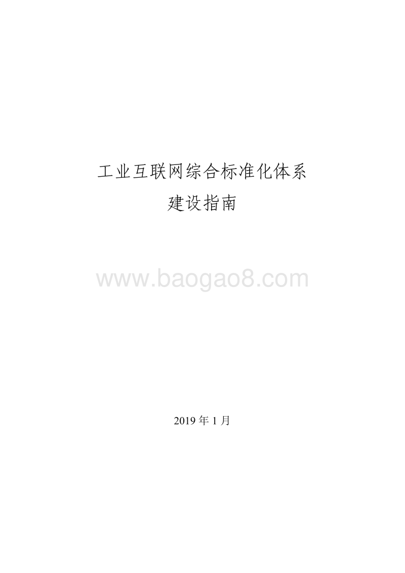 工业互联网综合标准化体系建设指南.pdf_第1页