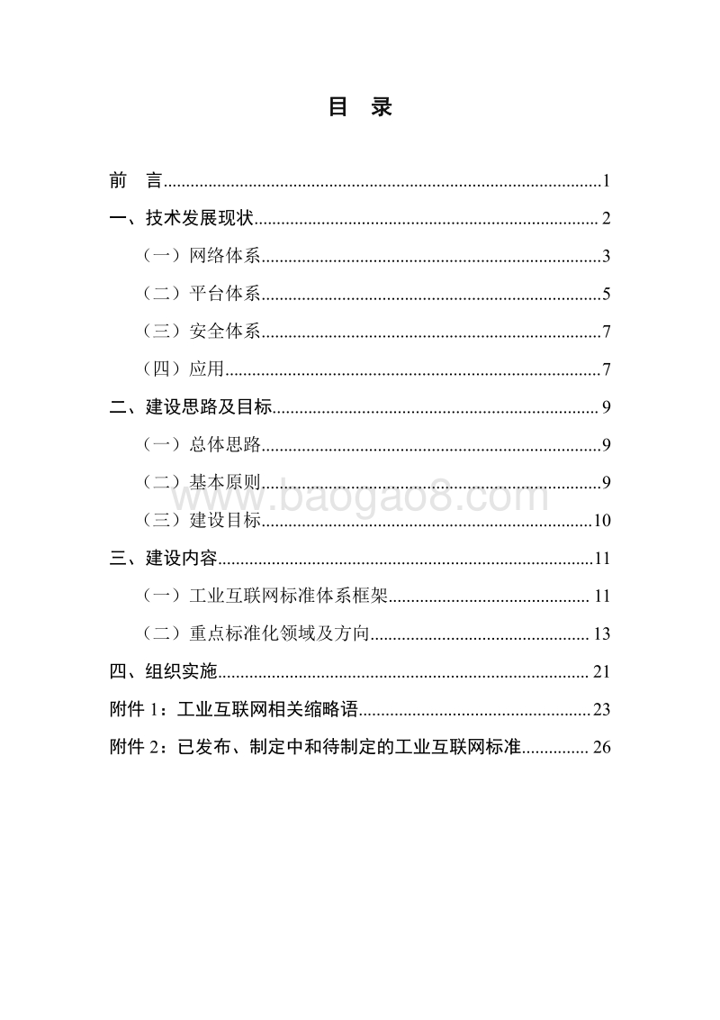工业互联网综合标准化体系建设指南.pdf_第2页
