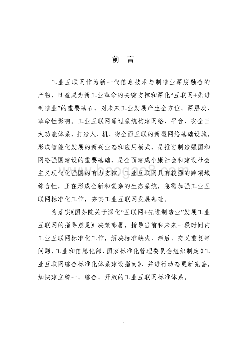 工业互联网综合标准化体系建设指南.pdf_第3页