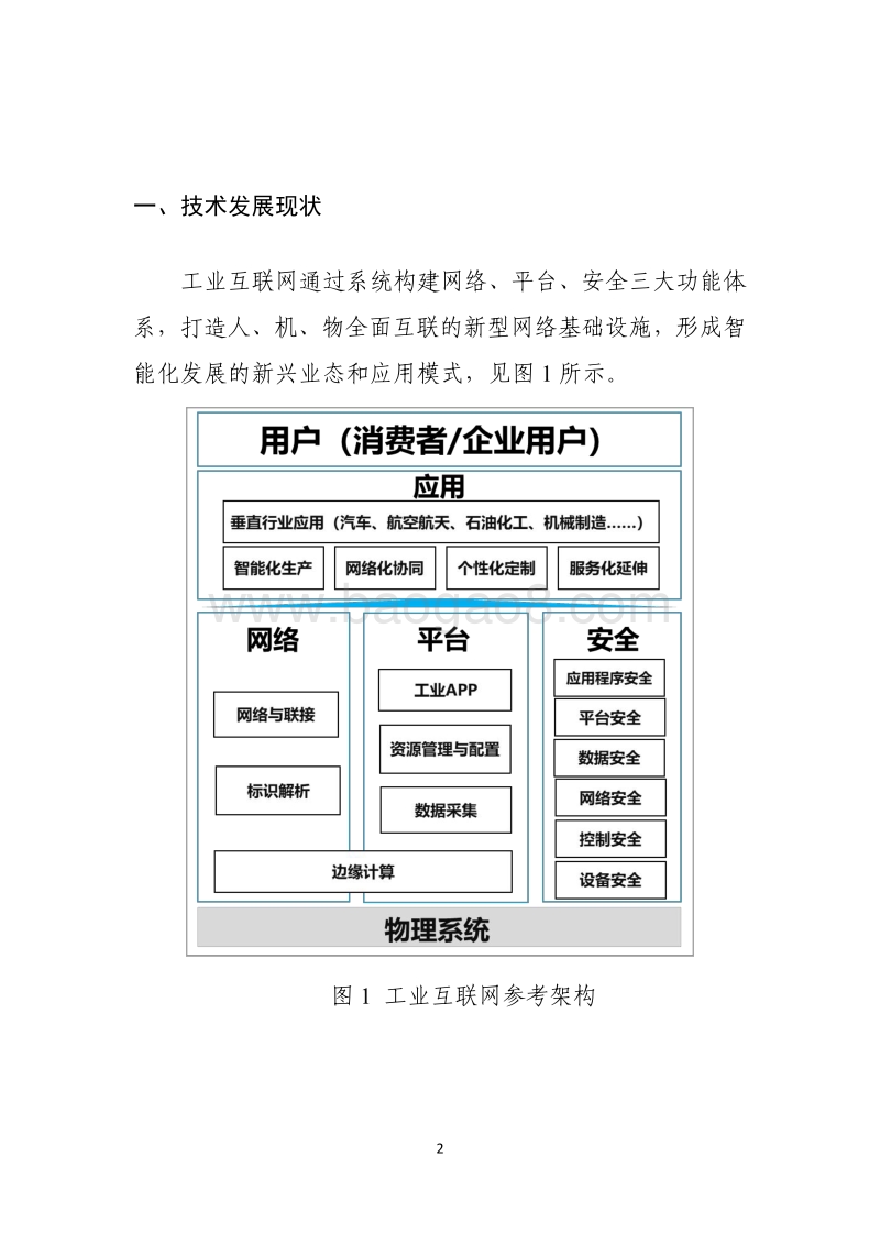 工业互联网综合标准化体系建设指南.pdf_第4页