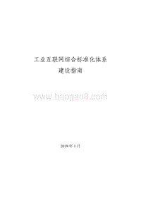 工业互联网综合标准化体系建设指南.pdf