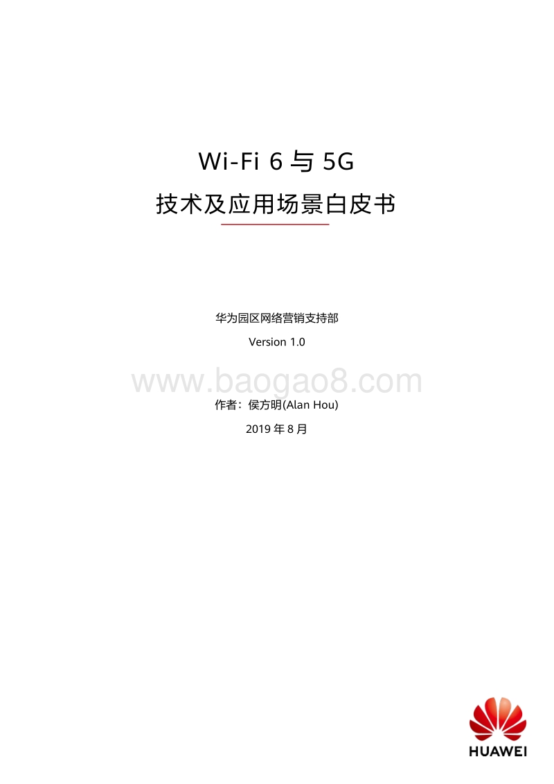 Wi-Fi6与5G技术及应用场景白皮书.pdf_第1页