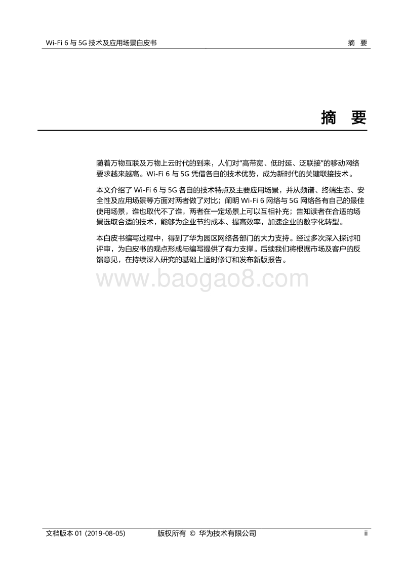 Wi-Fi6与5G技术及应用场景白皮书.pdf_第2页
