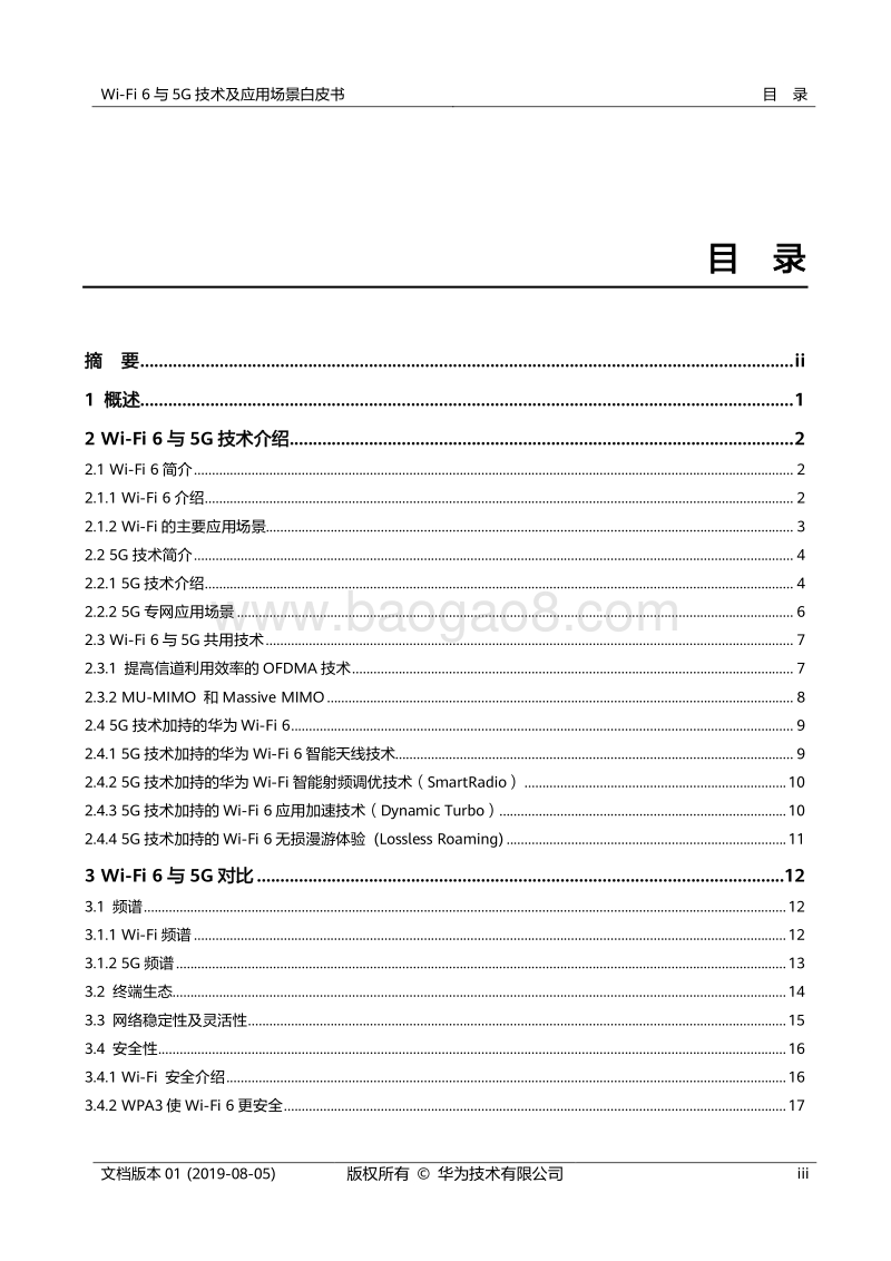 Wi-Fi6与5G技术及应用场景白皮书.pdf_第3页