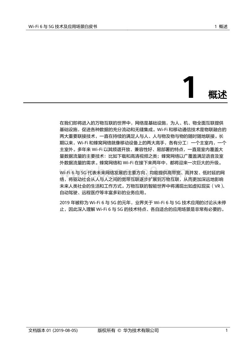 Wi-Fi6与5G技术及应用场景白皮书.pdf_第5页